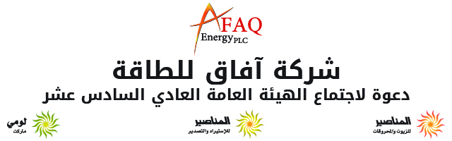 الدعوة لاجتماع الهيئة العامة العادي السادس عشر وجدول أعماله - شركة آفاق للطاقة